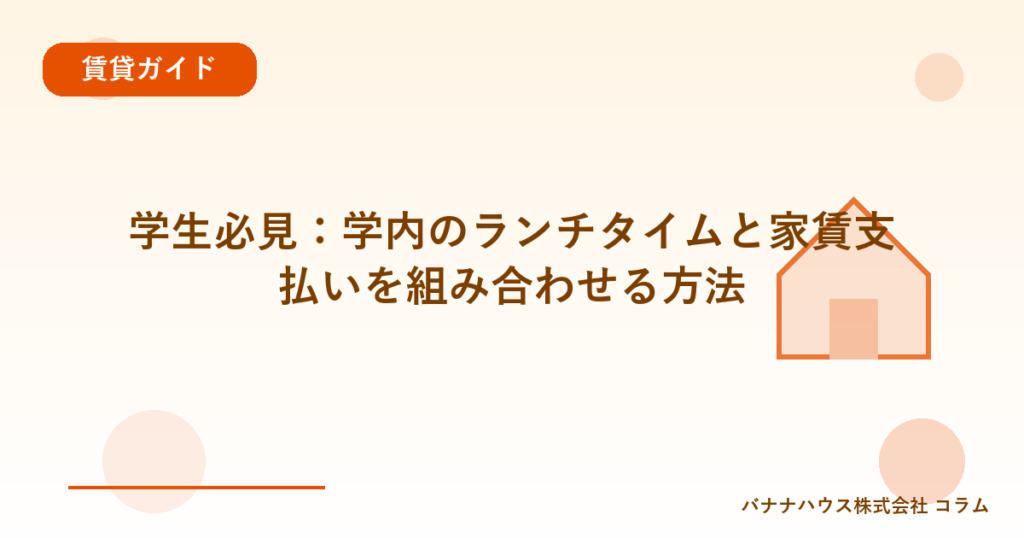 学生必見：学内のランチタイムと家賃支払いを組み合わせる方法