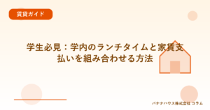 学生必見：学内のランチタイムと家賃支払いを組み合わせる方法