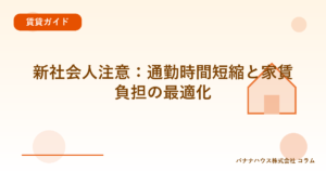 新社会人注意：通勤時間短縮と家賃負担の最適化