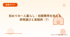 初めての一人暮らし：初期費用を抑える照明選びと実践例（7）