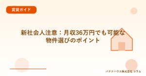 新社会人注意：月収36万円でも可能な物件選びのポイント