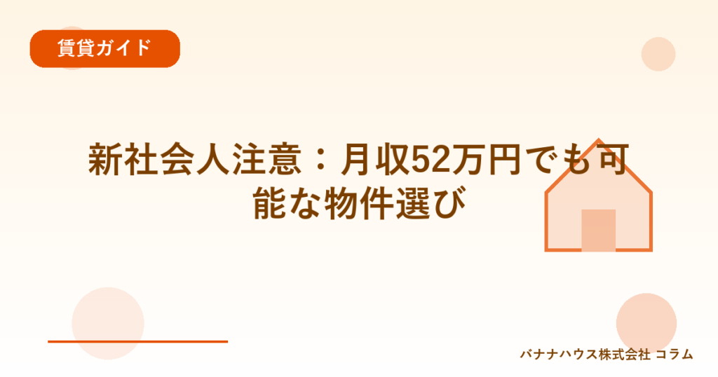 新社会人注意：月収52万円でも可能な物件選び