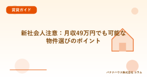 新社会人注意：月収49万円でも可能な物件選びのポイント