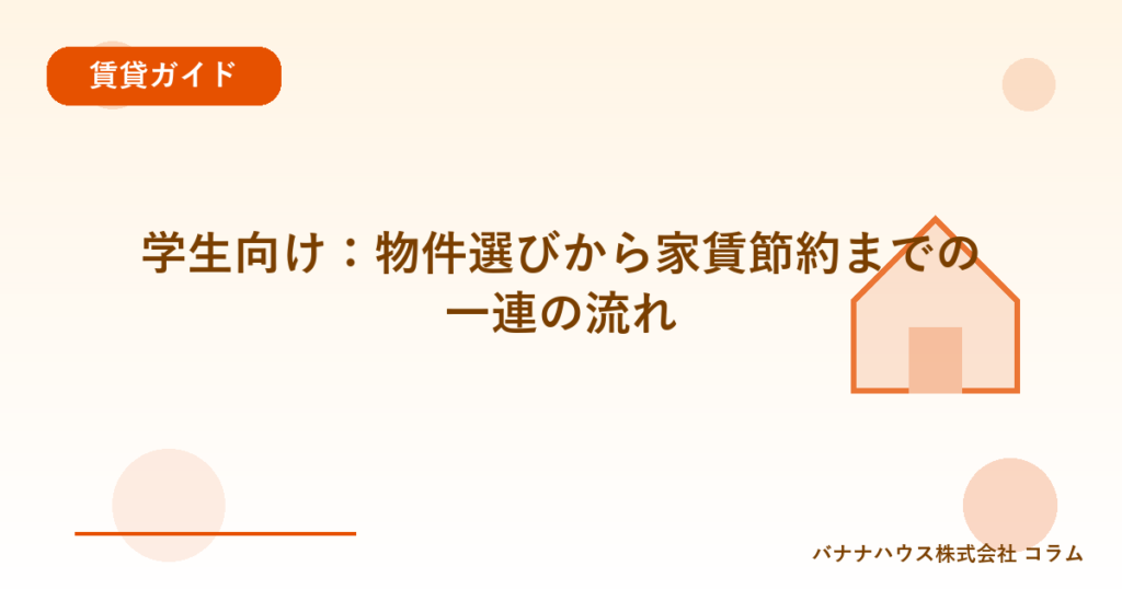学生向け：物件選びから家賃節約までの一連の流れ