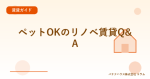 ペットOKのリノベ賃貸Q&A