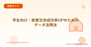 学生向け：家賃交渉成功率UPのためのデータ活用法