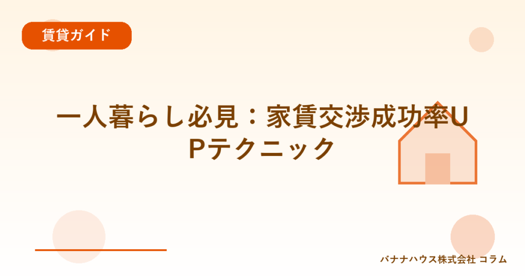 一人暮らし必見：家賃交渉成功率UPテクニック