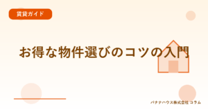 お得な物件選びのコツの入門