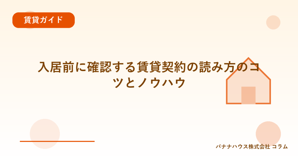 入居前に確認する賃貸契約の読み方のコツとノウハウ