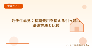 赴任生必見：初期費用を抑える引っ越し準備方法と比較