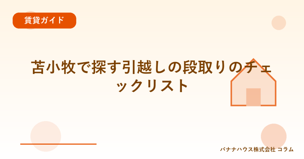 苫小牧で探す引越しの段取りのチェックリスト
