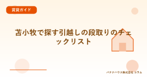 苫小牧で探す引越しの段取りのチェックリスト