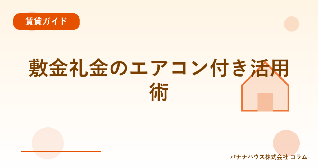 敷金礼金のエアコン付き活用術