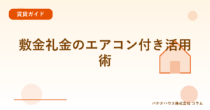敷金礼金のエアコン付き活用術