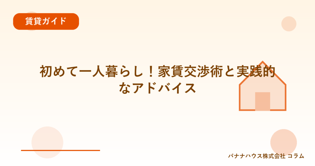 初めて一人暮らし！家賃交渉術と実践的なアドバイス