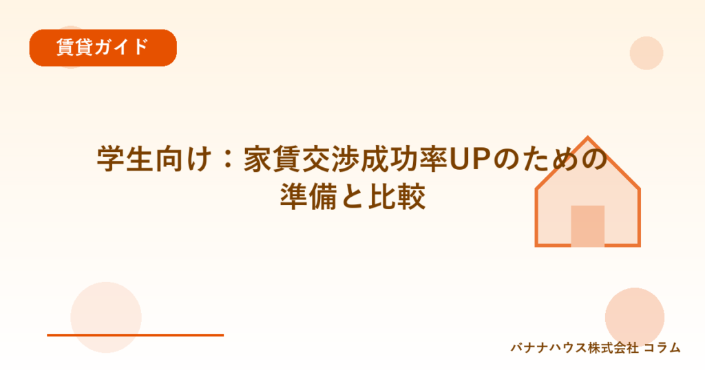 学生向け：家賃交渉成功率UPのための準備と比較