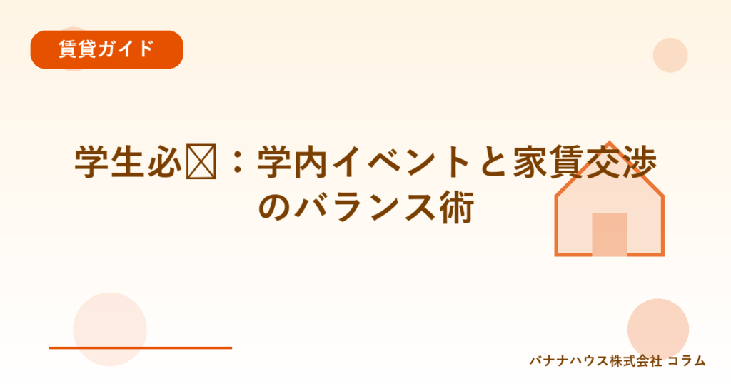 学生必见：学内イベントと家賃交渉のバランス術