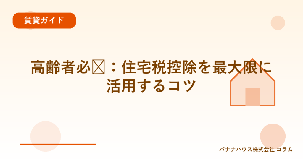高齢者必见：住宅税控除を最大限に活用するコツ