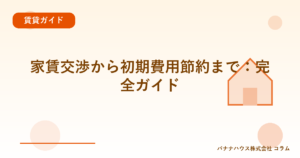 家賃交渉から初期費用節約まで：完全ガイド