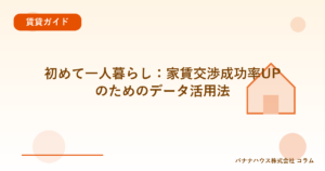 初めて一人暮らし：家賃交渉成功率UPのためのデータ活用法