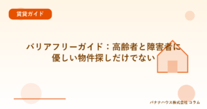 バリアフリーガイド：高齢者と障害者に優しい物件探しだけでない