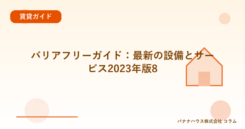 バリアフリーガイド：最新の設備とサービス2023年版8