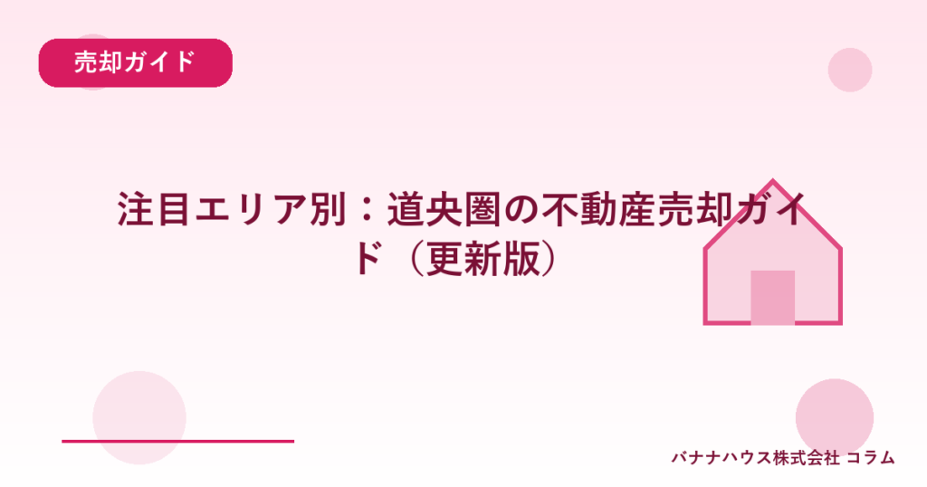 注目エリア別：道央圏の不動産売却ガイド（更新版）