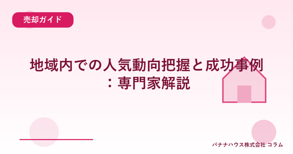地域内での人気動向把握と成功事例：専門家解説