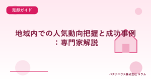 地域内での人気動向把握と成功事例：専門家解説