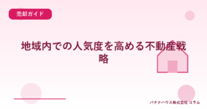 地域内での人気度を高める不動産戦略