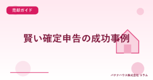 賢い確定申告の成功事例