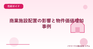 商業施設配置の影響と物件価値増加事例