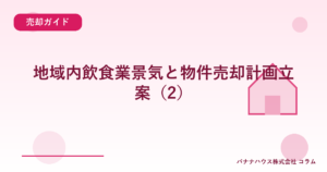 地域内飲食業景気と物件売却計画立案（2）