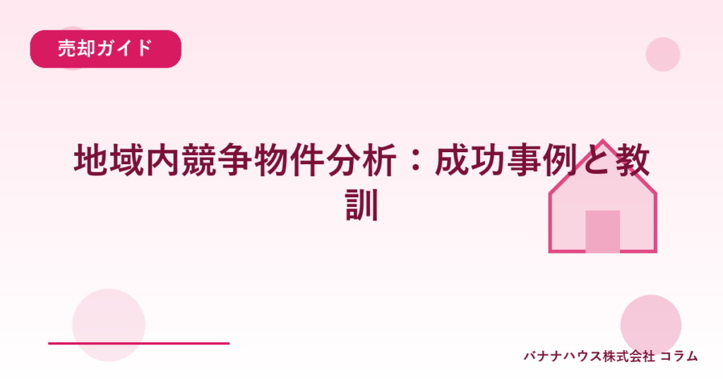 地域内競争物件分析：成功事例と教訓