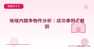地域内競争物件分析：成功事例と教訓