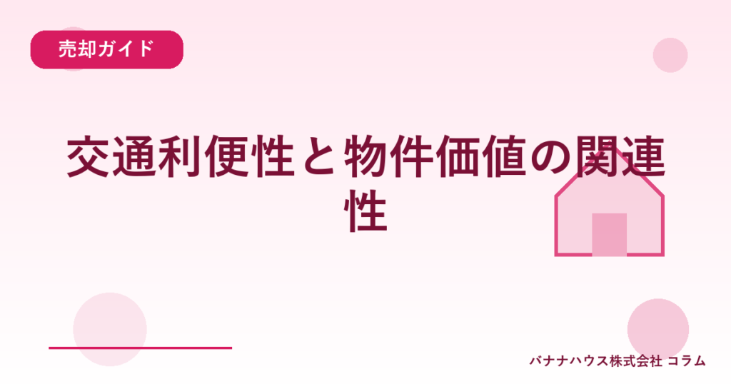 交通利便性と物件価値の関連性