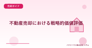 不動産売却における戦略的価値評価