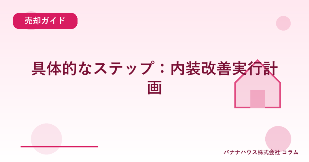 具体的なステップ：内装改善実行計画