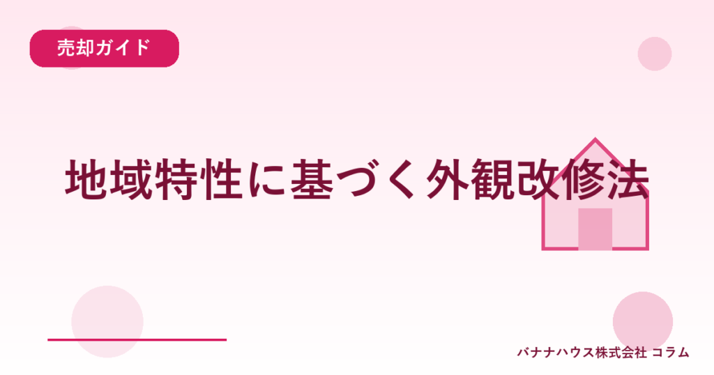 地域特性に基づく外観改修法