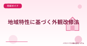 地域特性に基づく外観改修法
