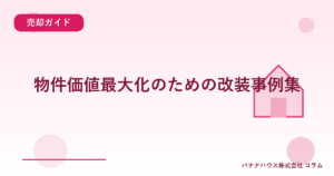 物件価値最大化のための改装事例集