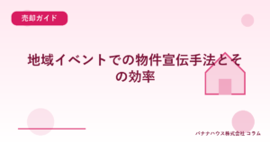 地域イベントでの物件宣伝手法とその効率