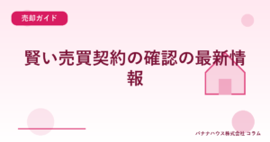 賢い売買契約の確認の最新情報