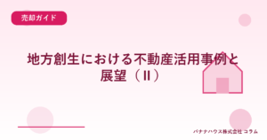 地方創生における不動産活用事例と展望（Ⅱ）