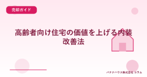 高齢者向け住宅の価値を上げる内装改善法