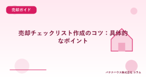 売却チェックリスト作成のコツ：具体的なポイント