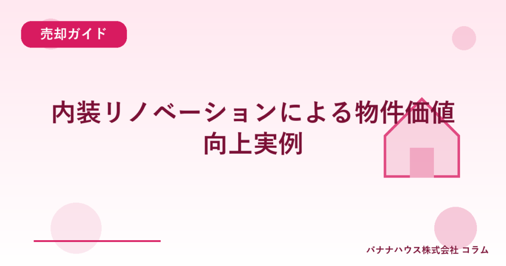 内装リノベーションによる物件価値向上実例