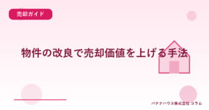 物件の改良で売却価値を上げる手法
