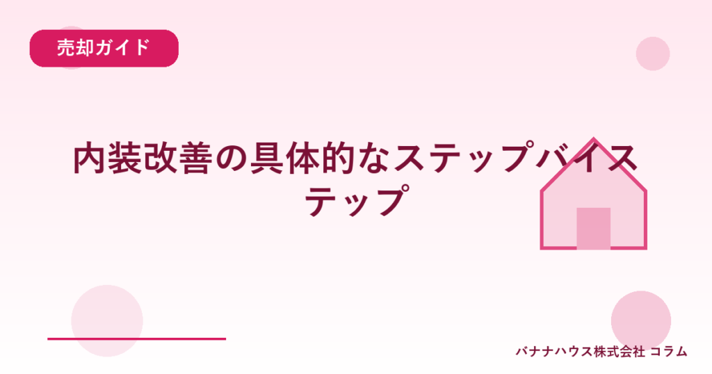 内装改善の具体的なステップバイステップ