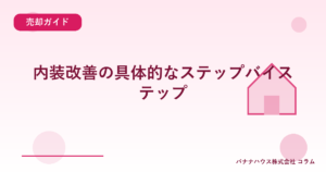 内装改善の具体的なステップバイステップ